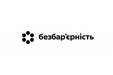 Національний тиждень безбар’єрності проходить в рамках стратегії створення безбар’єрного простору в Україні