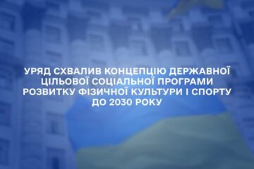 Новий крок до здорової та спортивної України!