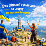 День фізичної культури і спорту. Відеопривітання з вершини Говерли.