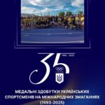 Медальний літопис українського спорту