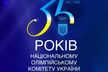 35 РОКІВ НАЦІОНАЛЬНОМУ ОЛІМПІЙСЬКОМУ КОМІТЕТУ УКРАЇНИ!