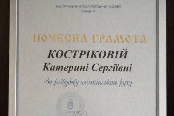 Катерину Кострікову нагороджено нагородою НОК УКРАЇНИ «Почесною грамотою» з нагрудним знаком “За розбудову олімпійського руху”!