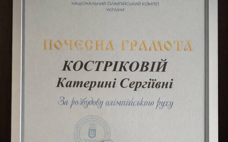 Катерину Кострікову нагороджено нагородою НОК УКРАЇНИ «Почесною грамотою» з нагрудним знаком “За розбудову олімпійського руху”!