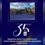 МЕДАЛЬНИЙ ЛІТОПИС УКРАЇНСЬКОГО СПОРТУ