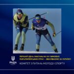 Перший день змагань на XIV зимових Паралімпійських іграх — вболіваємо за Україну!