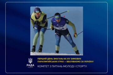 Перший день змагань на XIV зимових Паралімпійських іграх — вболіваємо за Україну!