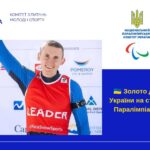 Золото для України на старті Паралімпіади!