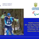 Україна починає XIV зимові Паралімпійські ігри-2026 у Кортіна-д’Ампеццо так, що перехоплює подих!