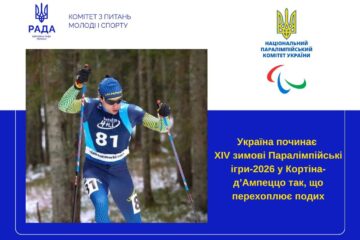 Україна починає XIV зимові Паралімпійські ігри-2026 у Кортіна-д’Ампеццо так, що перехоплює подих!