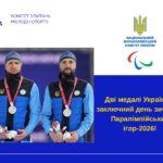 Дві медалі України у заключний день зимових Паралімпійських ігор-2026!