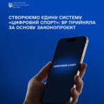 УВАГА! Нова комплексна система “ЦИФРОВИЙ СПОРТ”
