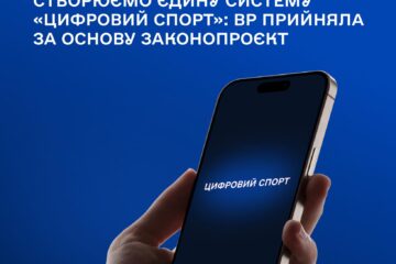 УВАГА! Нова комплексна система “ЦИФРОВИЙ СПОРТ”