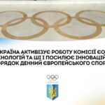 Україна активізує роботу комісії ЄОК з технологій та ШІ та посилює інноваційний порядок денний європейського спорту