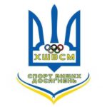 Збірна команда Херсонської області, до складу якої входять спортсмени Школи вищої спортивної майстерності, виборола друге загальнокомандне місце!
