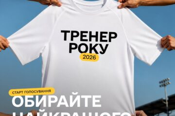 Час обрати «Тренера року»! Голосуйте за своїх фаворитів!