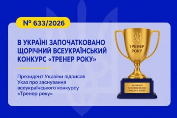 В Україні започатковано щорічний всеукраїнський конкурс «Тренер року»!