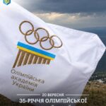 Олімпійська академія України святкує 35-річчя! 
