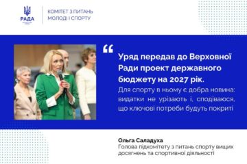 Бюджет-2027: видатки на спорт не скорочують!