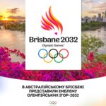 В австралійському Брісбені представили емблему Олімпійських ігор-2032!