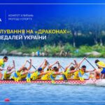 Веслування на «Драконах»: 10 медалей України